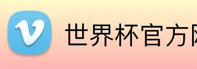 世界杯官方网站 logo